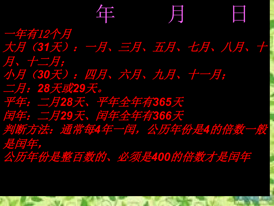 新人教版三年级数学下册年月日的整理和复习课件ppt_第4页