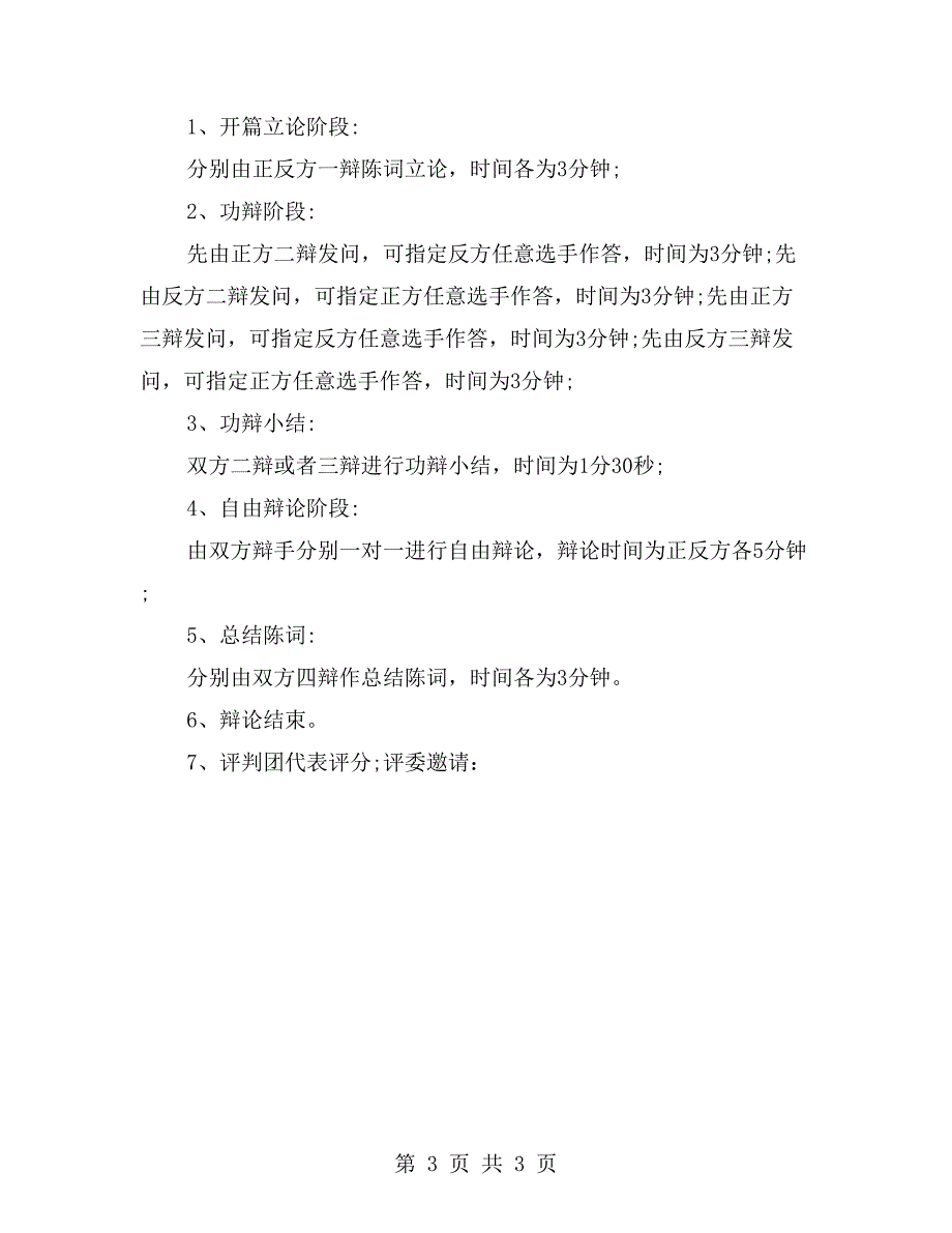 关于辩论赛活动策划书【一】_第3页