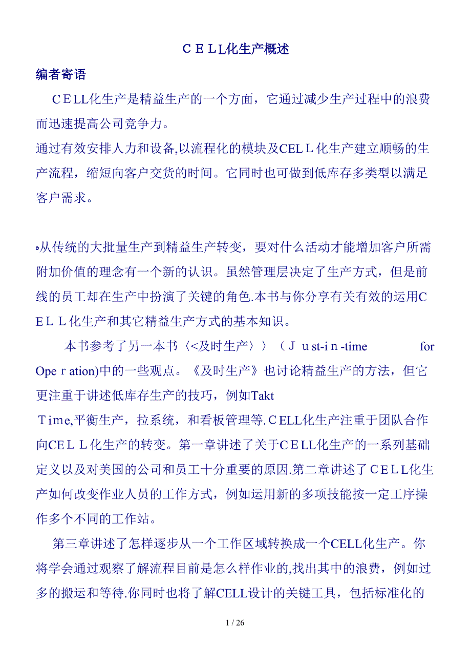 CELL化生产概述_第1页