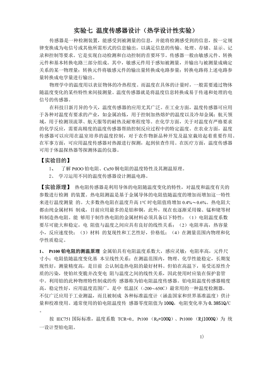 实验七 温度传感器设计_第1页