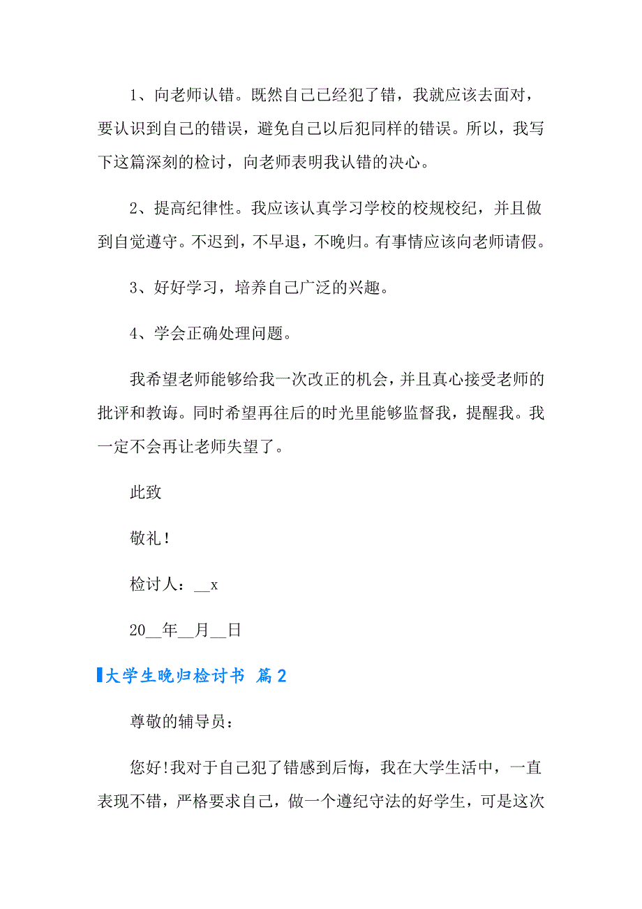 2022年有关大学生晚归检讨书三篇_第3页