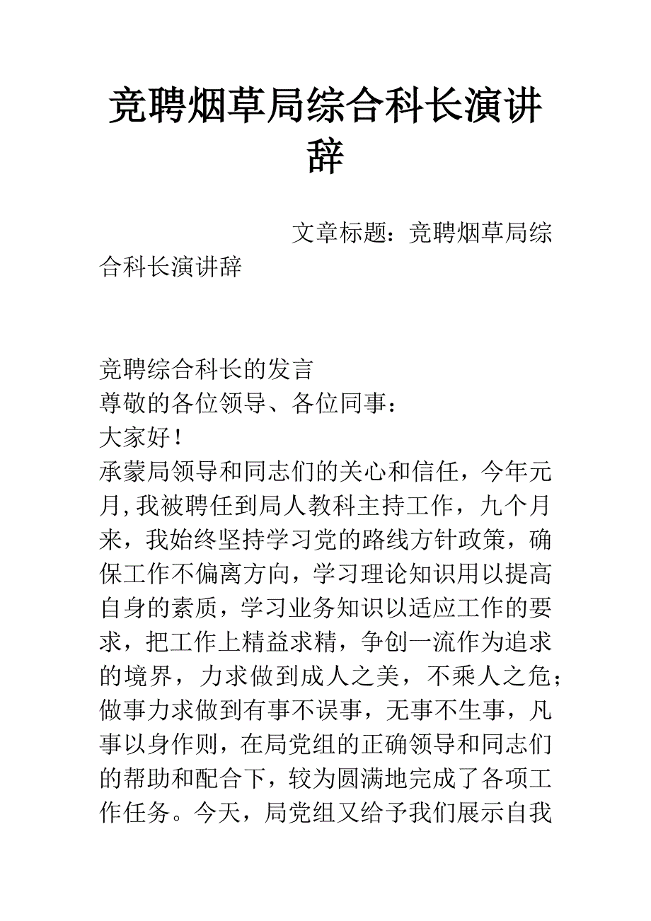 竞聘烟草局综合科长演讲辞.docx_第1页
