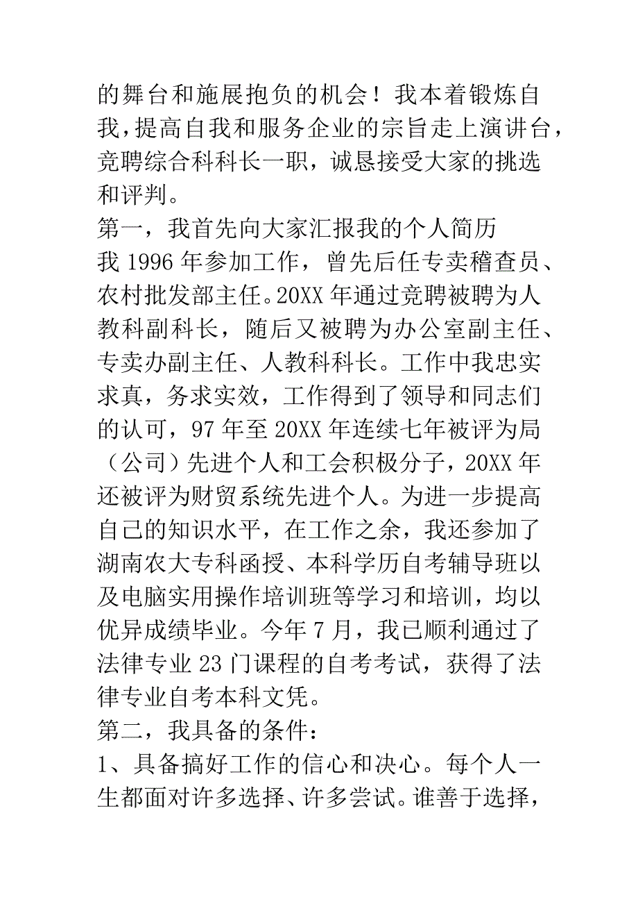 竞聘烟草局综合科长演讲辞.docx_第2页