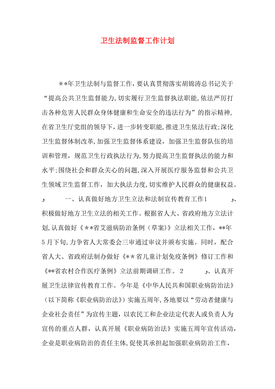 卫生法制监督工作计划_第1页