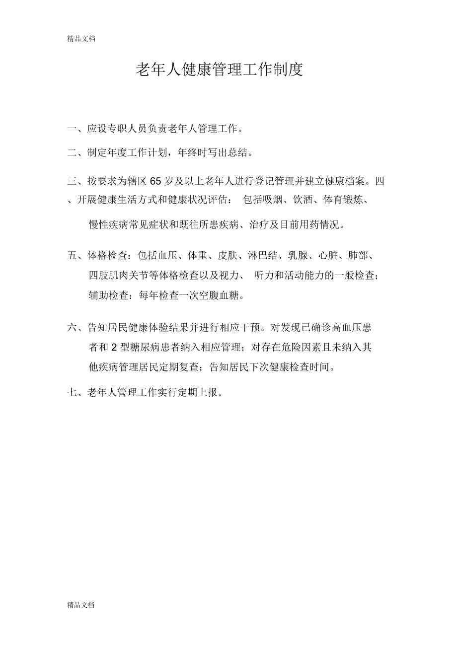 最新老年人健康管理工作制度,计划,方案资料_第1页