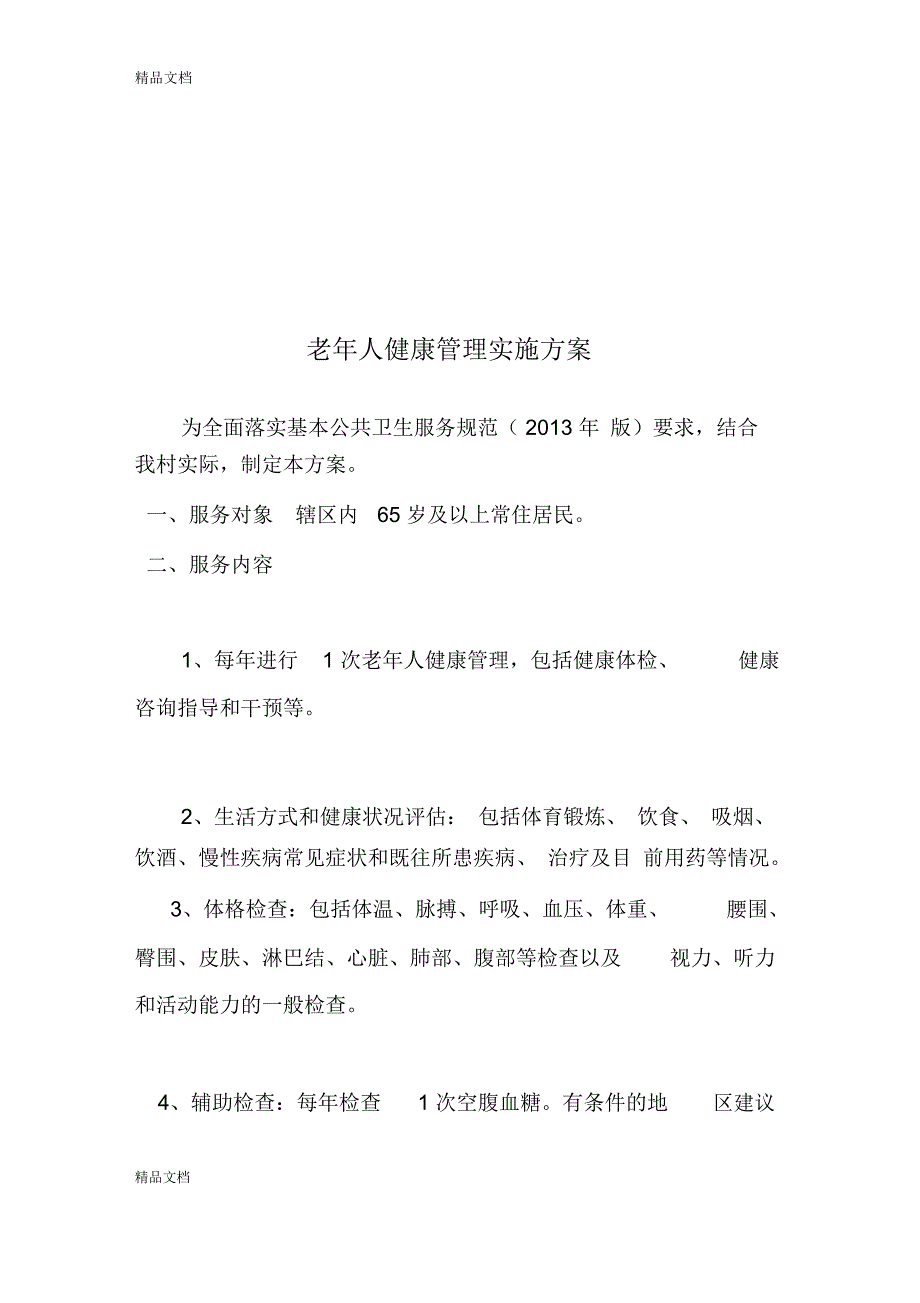 最新老年人健康管理工作制度,计划,方案资料_第3页