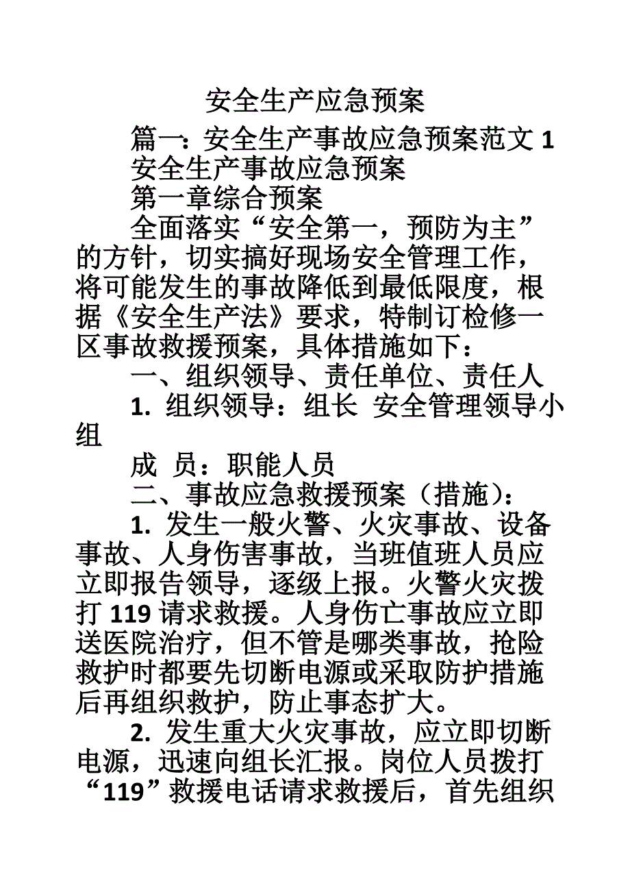 《安全生产应急预案》_第1页