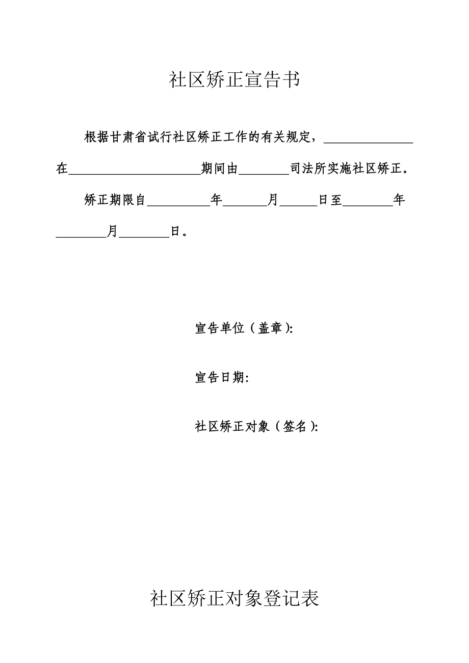 社区矫正表样[1](精品)_第1页