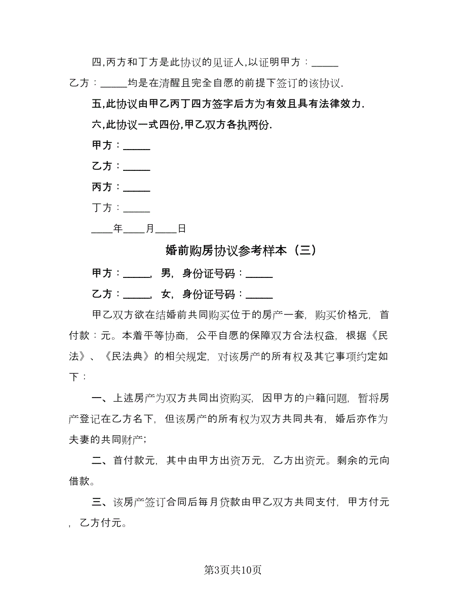 婚前购房协议参考样本（六篇）.doc_第3页