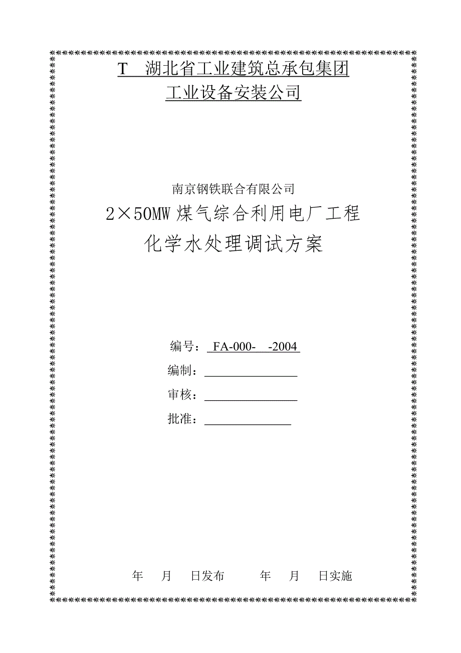 化学水处理调试方案.doc_第1页