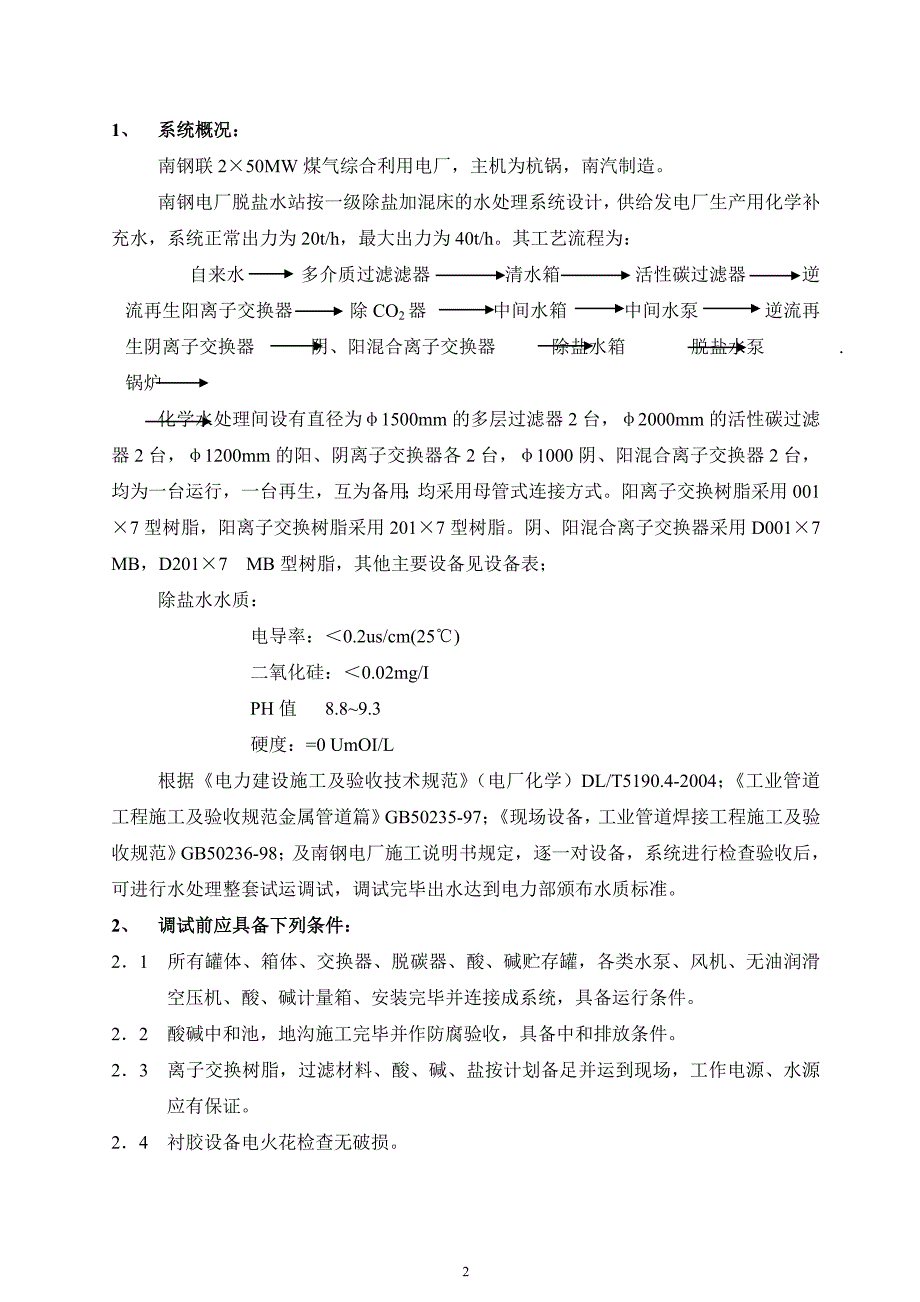 化学水处理调试方案.doc_第2页