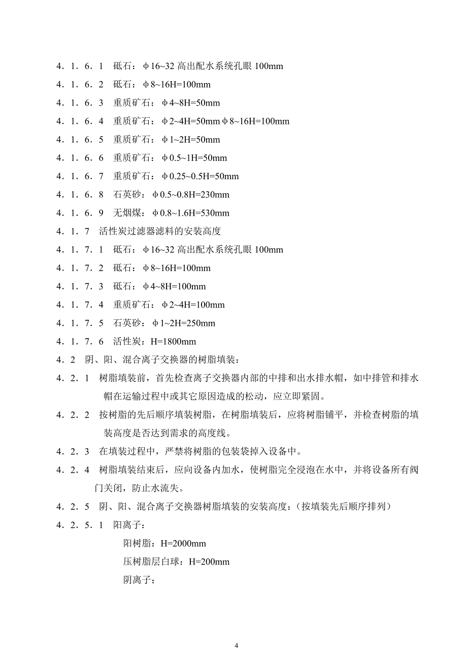 化学水处理调试方案.doc_第4页