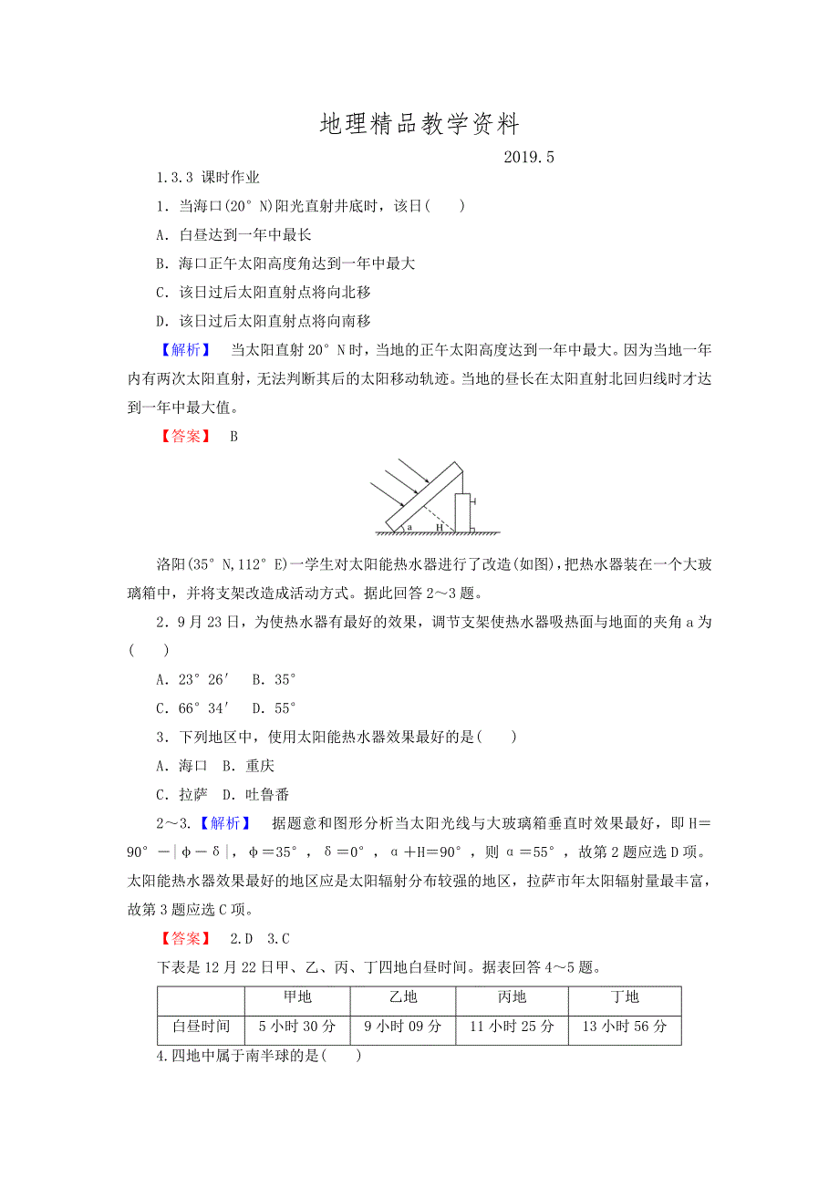 精品高中地理必修一湘教版课时作业：1.3 地球的运动 1.3.3 Word版含答案_第1页