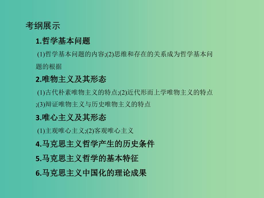 高考政治一轮复习第十三单元生活智慧与时代精神第32课时哲学的基本问题与基本派别课件新人教版.ppt_第2页