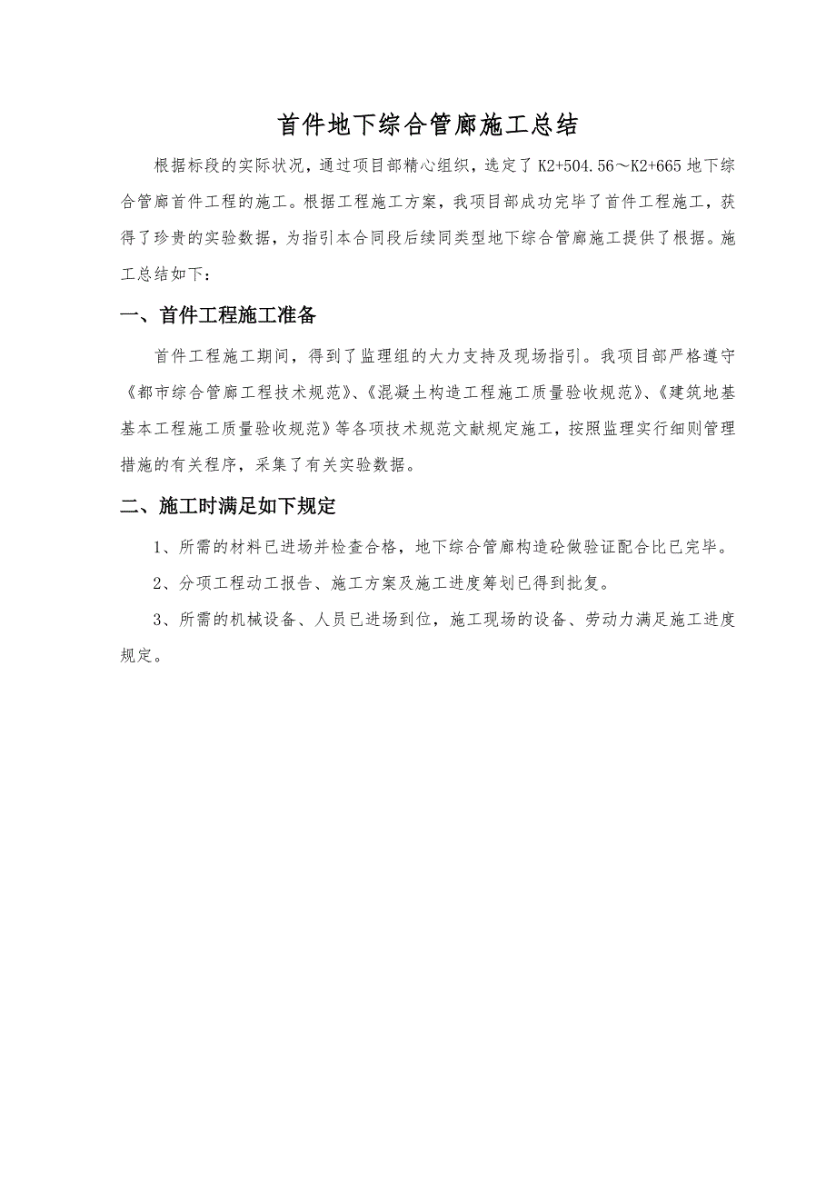 宁波杭州湾大道地下综合管廊首件总结_第2页