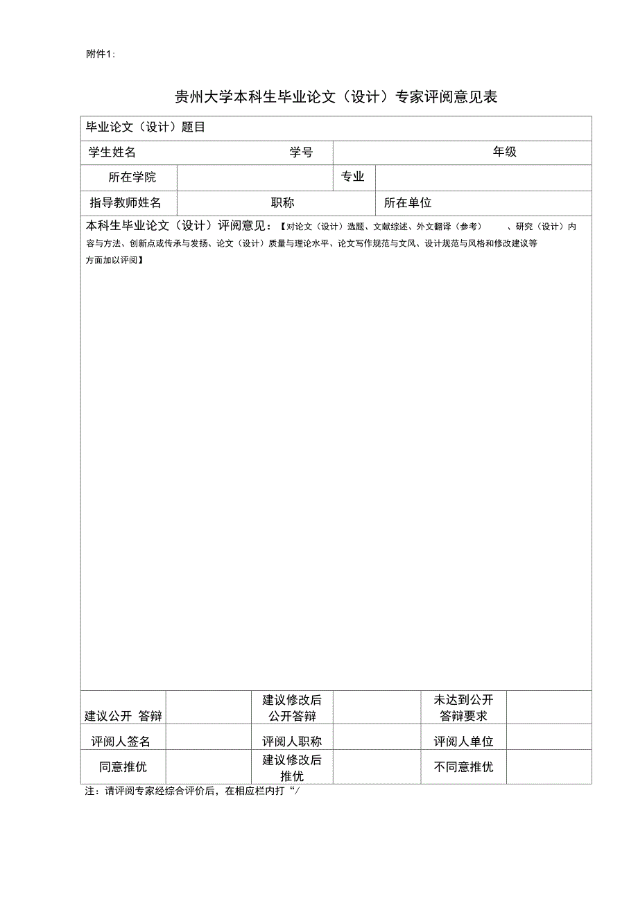 贵州大学本科生毕业论文设计专家评阅意见表_第1页