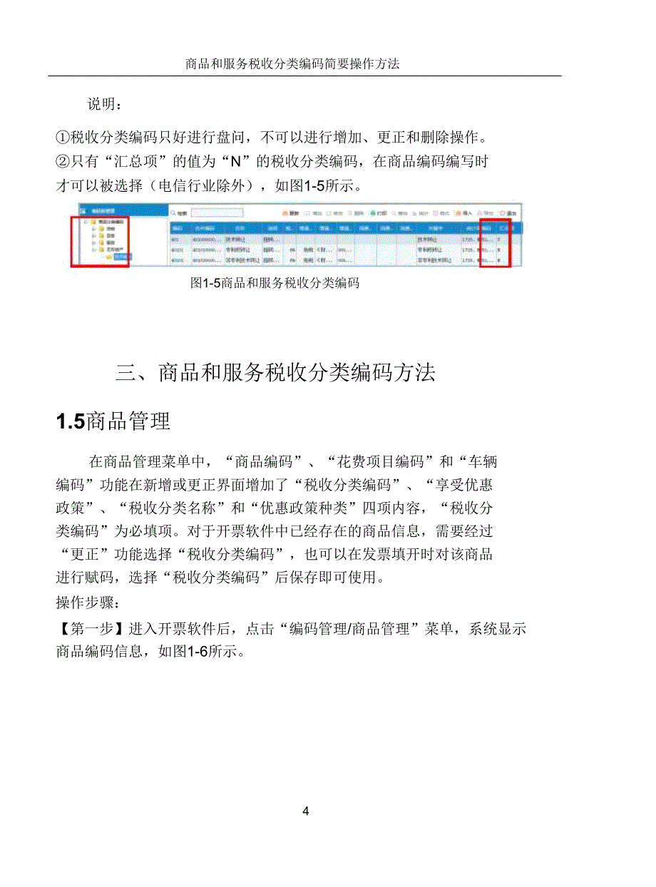 商品及税收分类编码简要操作学习手册.doc_第4页