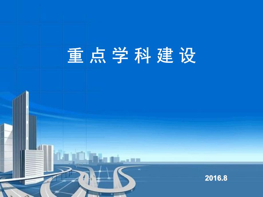 医院重点学科建设.ppt_第1页