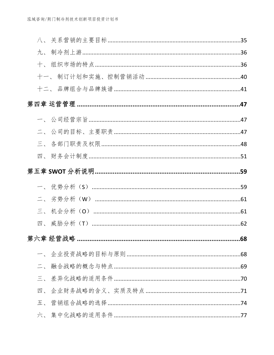 荆门制冷剂技术创新项目投资计划书（模板范本）_第3页