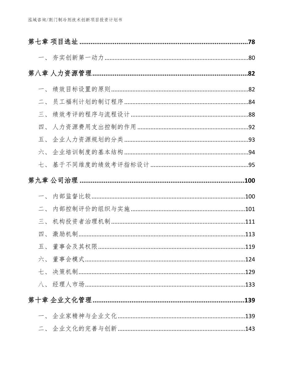 荆门制冷剂技术创新项目投资计划书（模板范本）_第4页