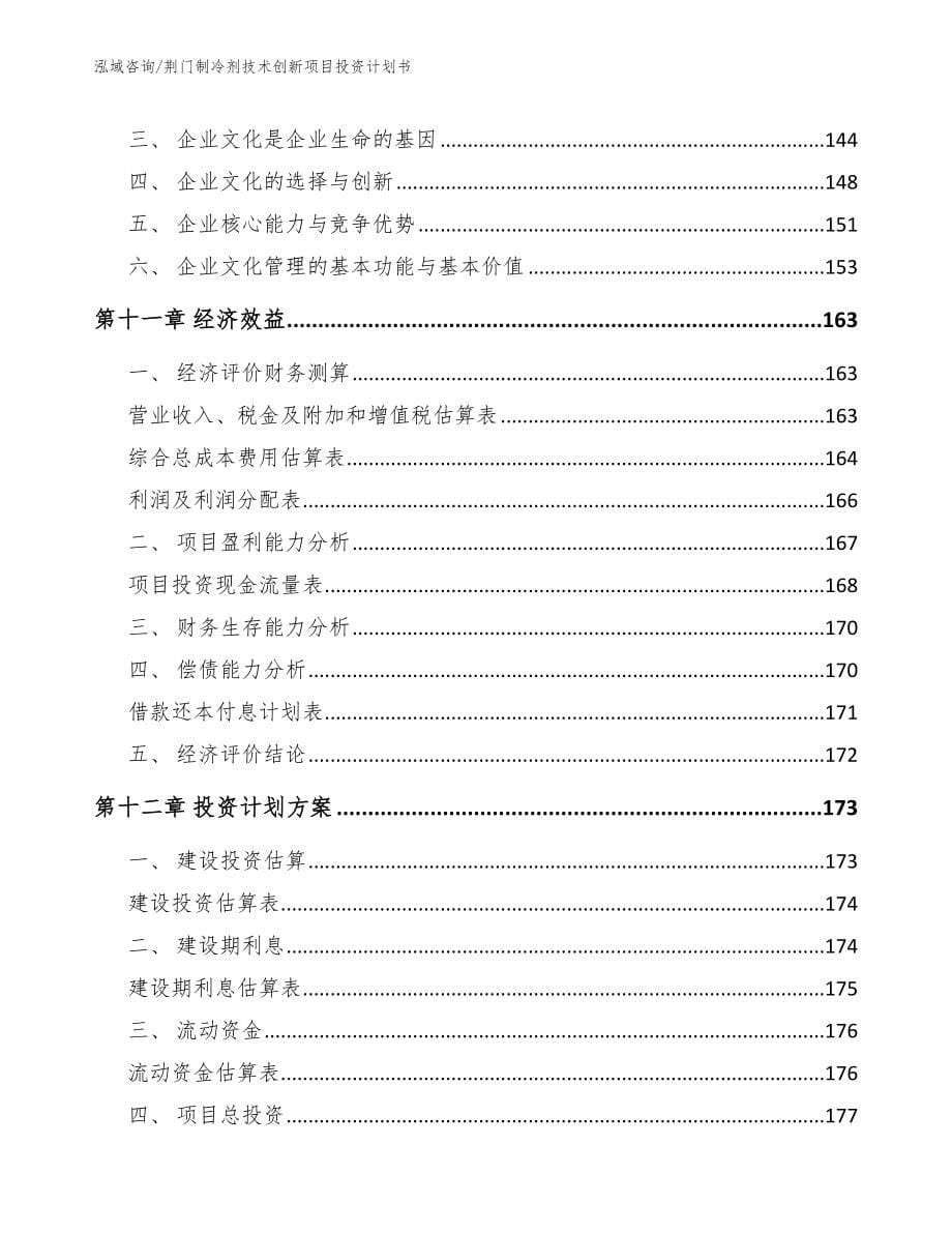 荆门制冷剂技术创新项目投资计划书（模板范本）_第5页