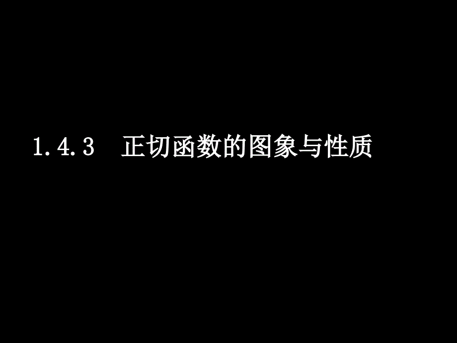 高一数学143正切函数的图象与性质_第1页