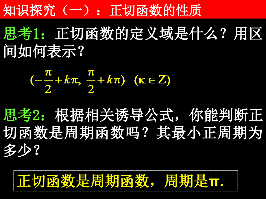 高一数学143正切函数的图象与性质_第4页