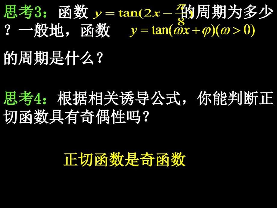 高一数学143正切函数的图象与性质_第5页