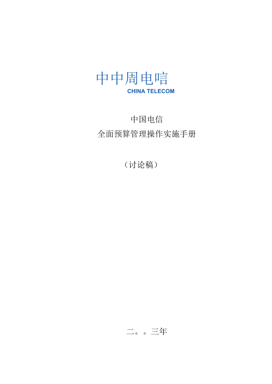 中国电信全最新面预算管理操作实施宝典(131页)_第1页