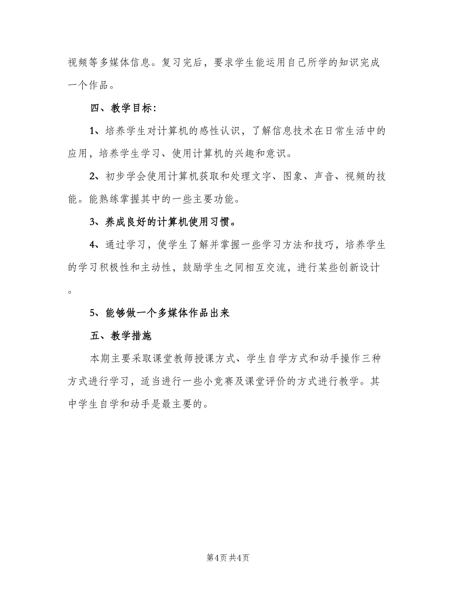 高一信息技术教学计划标准范本（2篇）.doc_第4页