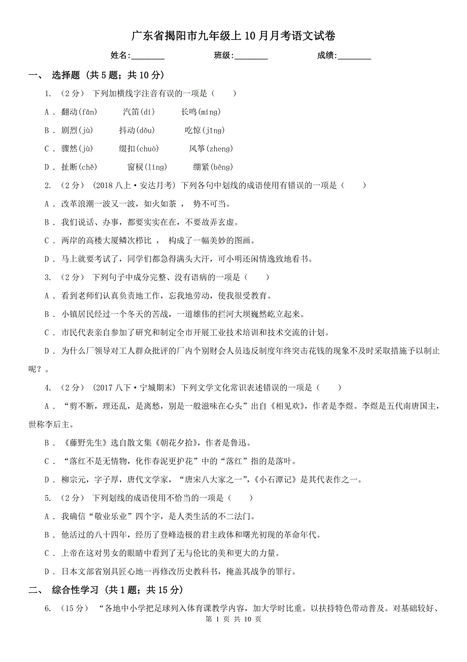 广东省揭阳市九年级上10月月考语文试卷_第1页