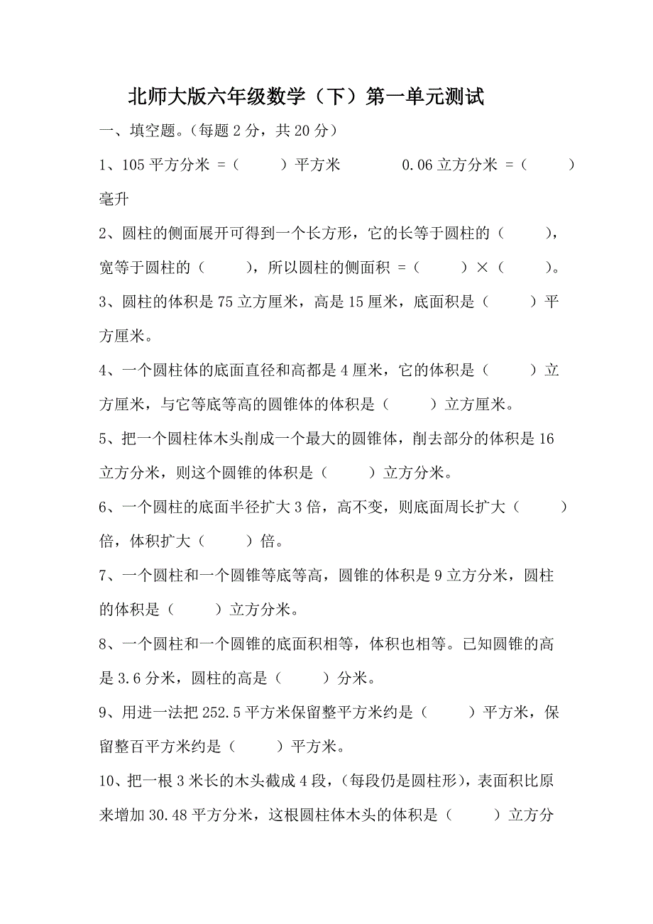 北师大版小学六年级数学下册第一单元试卷[1]_第1页