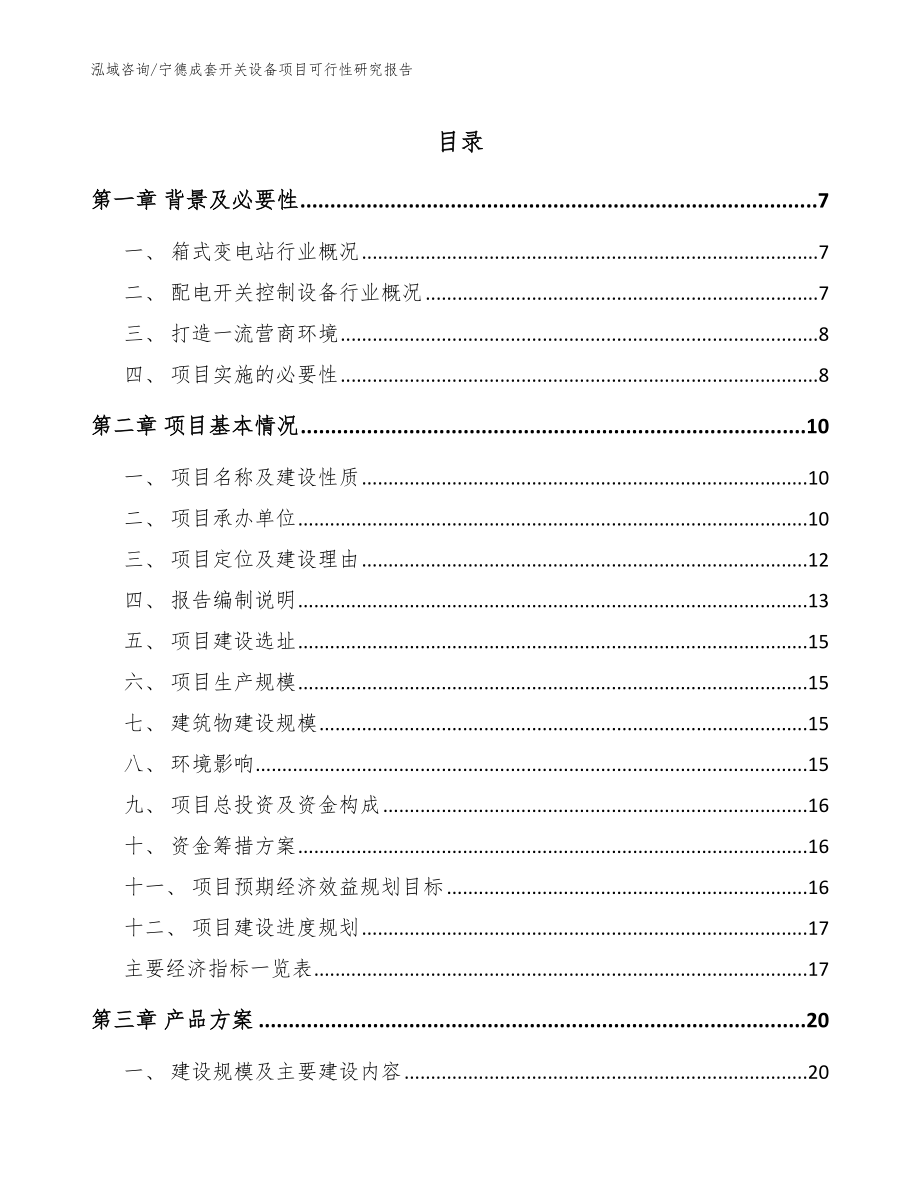 宁德成套开关设备项目可行性研究报告（参考模板）_第1页