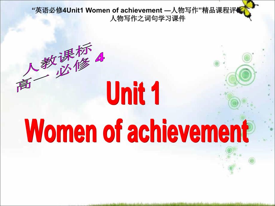 高中英语必修四教学ppt课件：Unit+1+Women+of+achievement(人物写作)―人教课标版_第1页