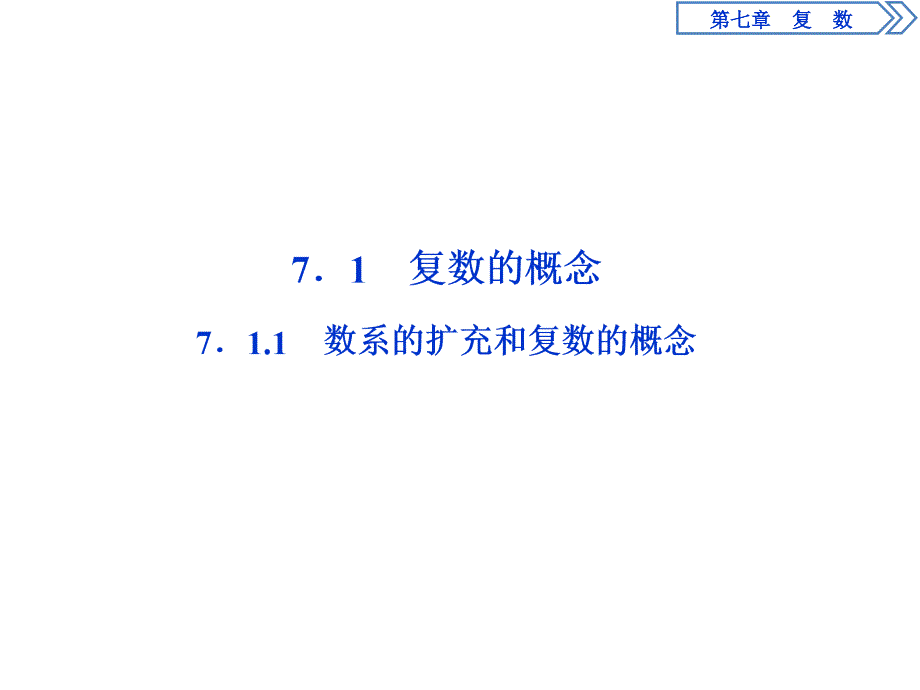 新人教版高中数学必修第二册--第7章-复数----7.1.1-数系的扩充和复数的概念课件_第2页