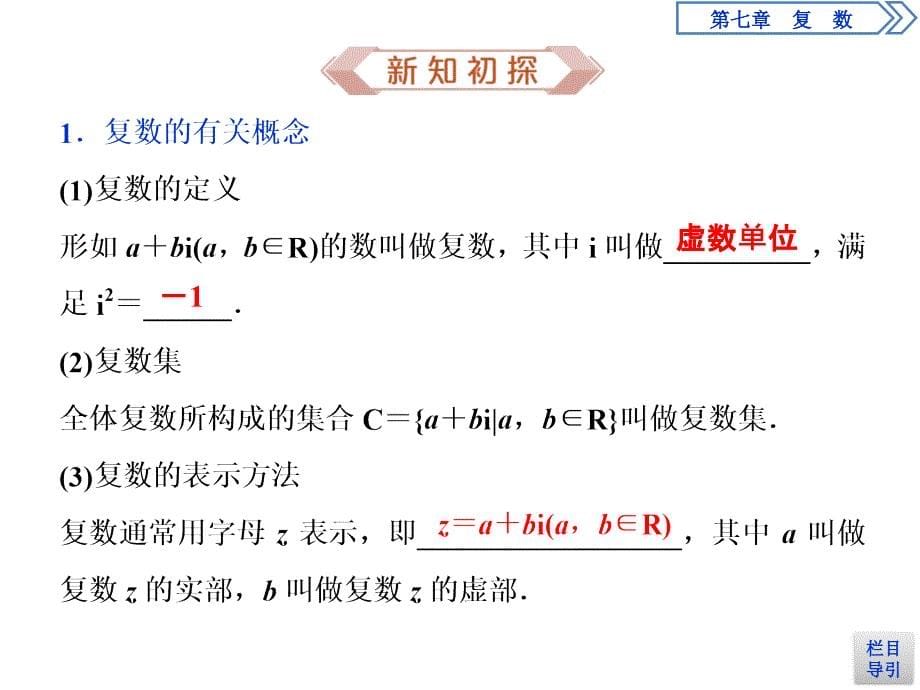 新人教版高中数学必修第二册--第7章-复数----7.1.1-数系的扩充和复数的概念课件_第5页