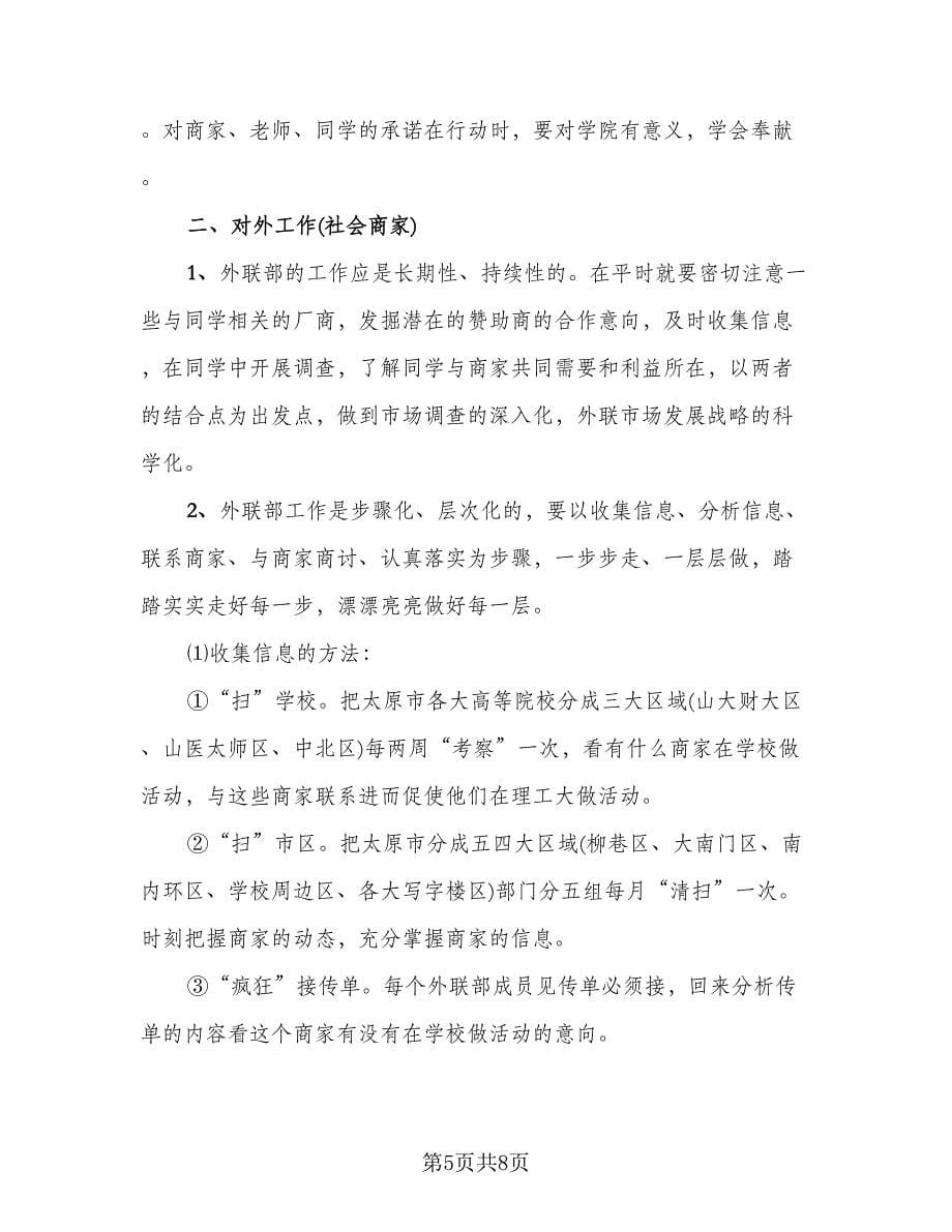 大学学生会外联部工作总结例文（三篇）.doc_第5页