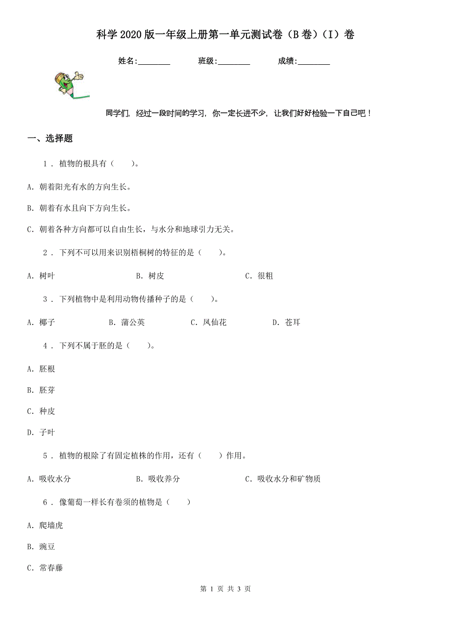 科学2020版一年级上册第一单元测试卷（B卷）（I）卷_第1页