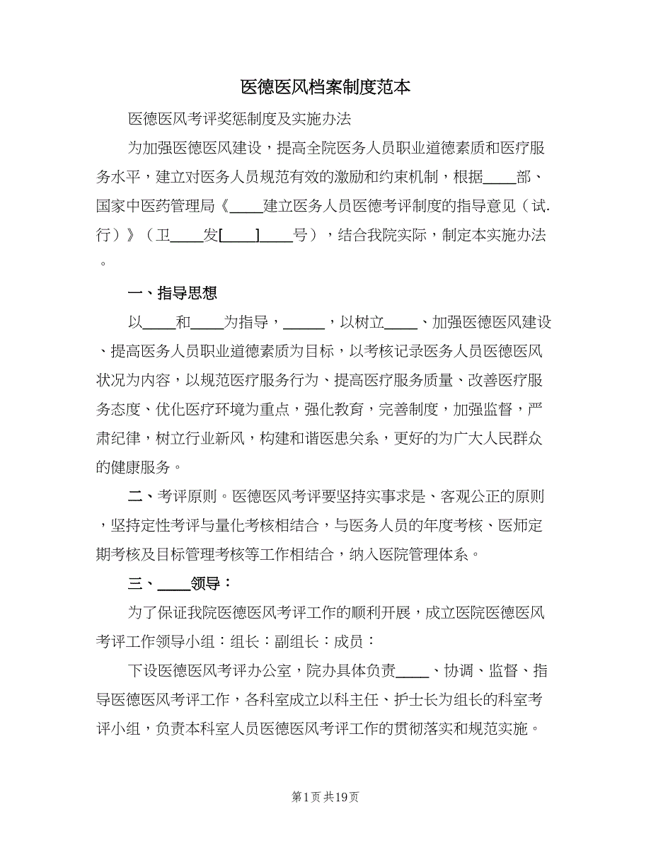 医德医风档案制度范本（4篇）_第1页