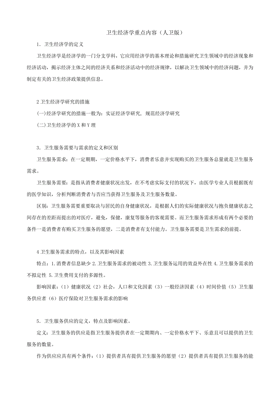 卫生经济学重点内容人卫版_第1页