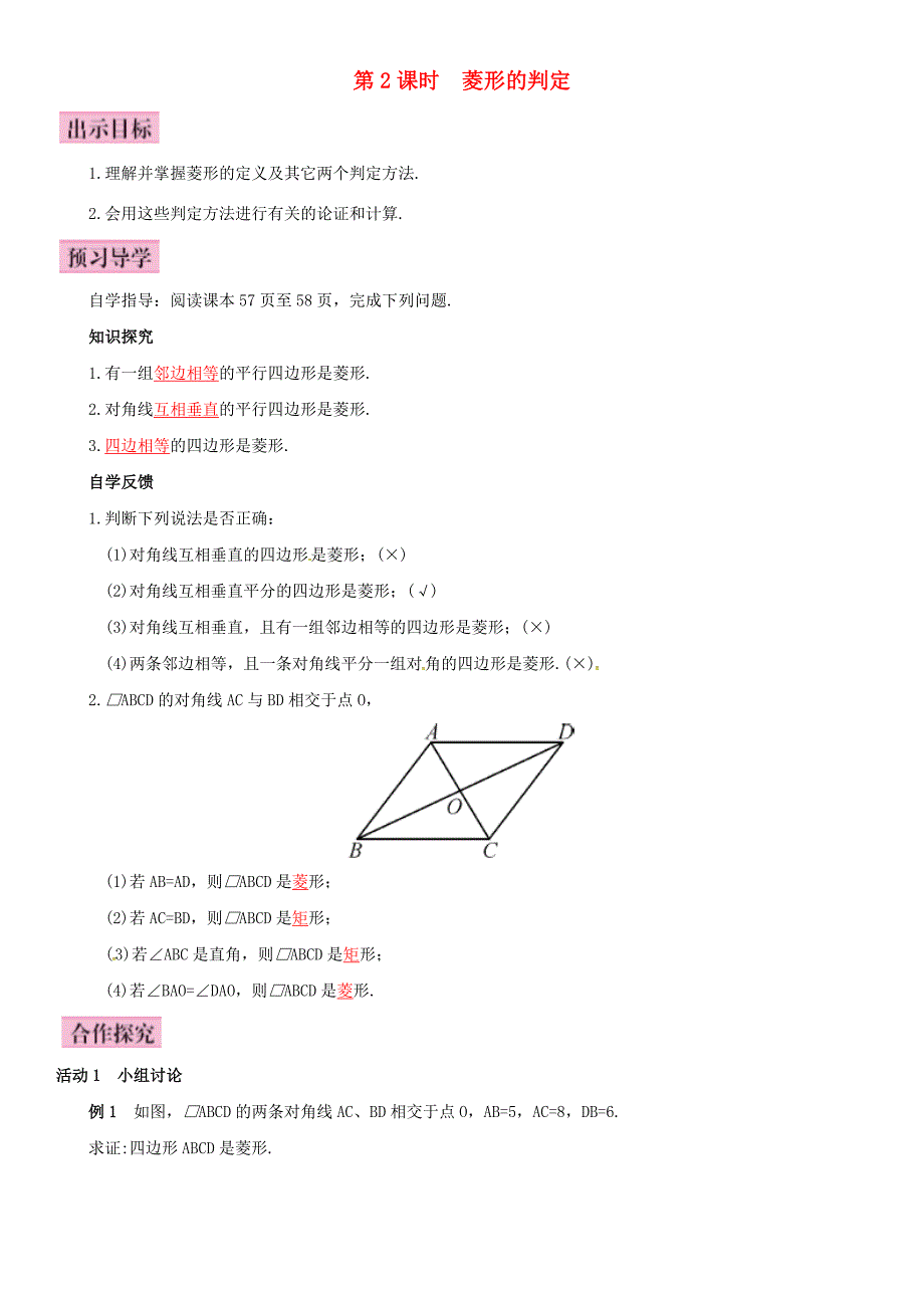 八年级数学下册18.2.2菱形第2课时菱形的判定导学案新版新人教版新版新人教版初中八年级下册数学学案_第1页