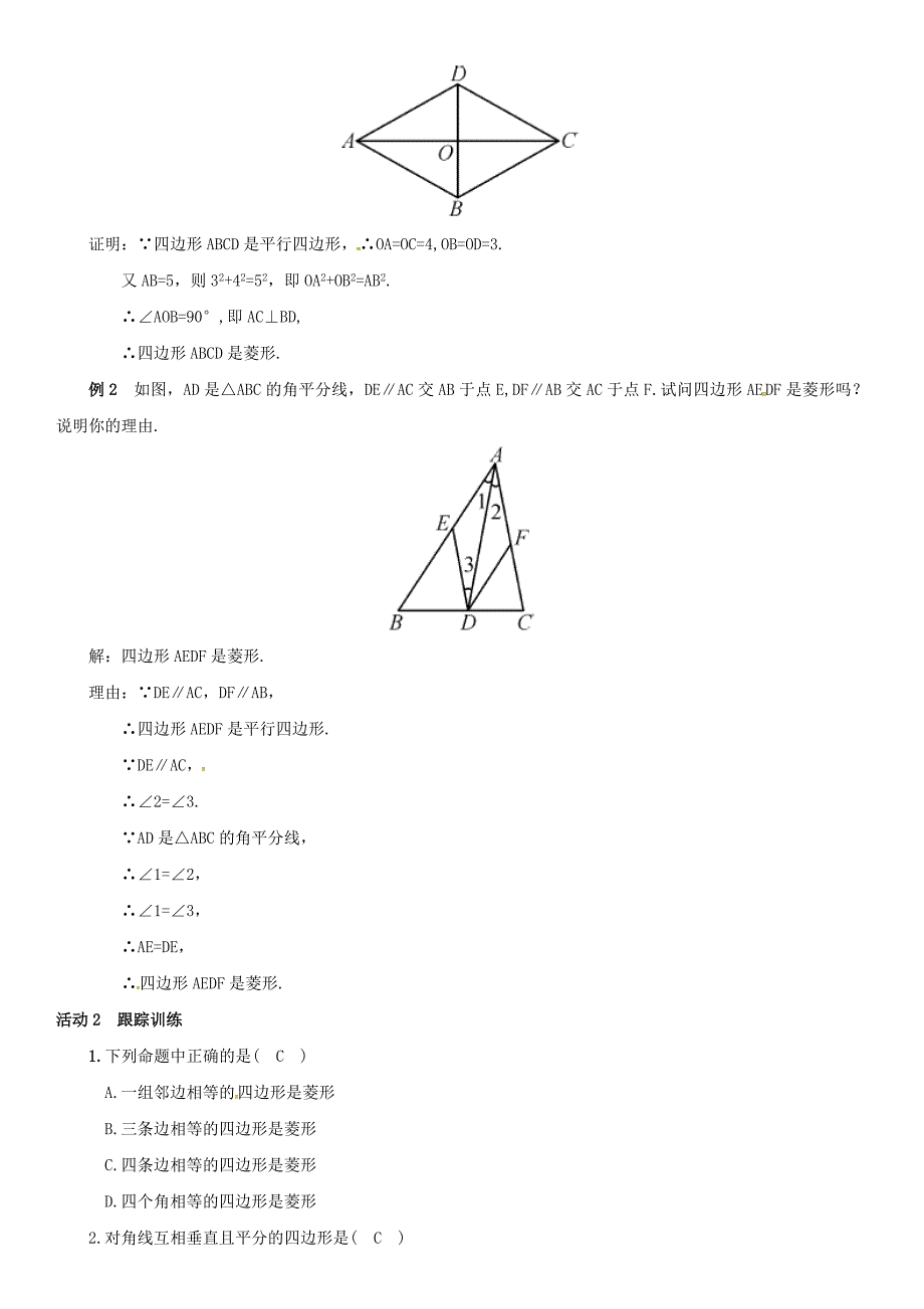 八年级数学下册18.2.2菱形第2课时菱形的判定导学案新版新人教版新版新人教版初中八年级下册数学学案_第2页