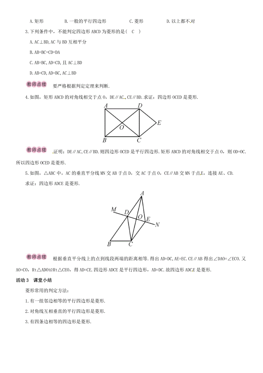 八年级数学下册18.2.2菱形第2课时菱形的判定导学案新版新人教版新版新人教版初中八年级下册数学学案_第3页