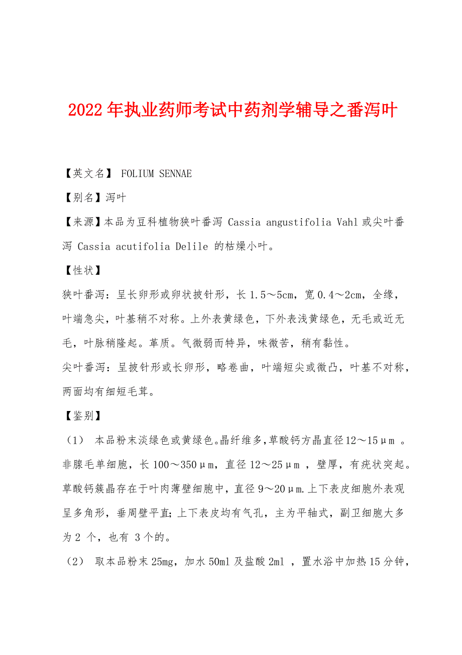 2022年执业药师考试中药剂学辅导之番泻叶.docx_第1页