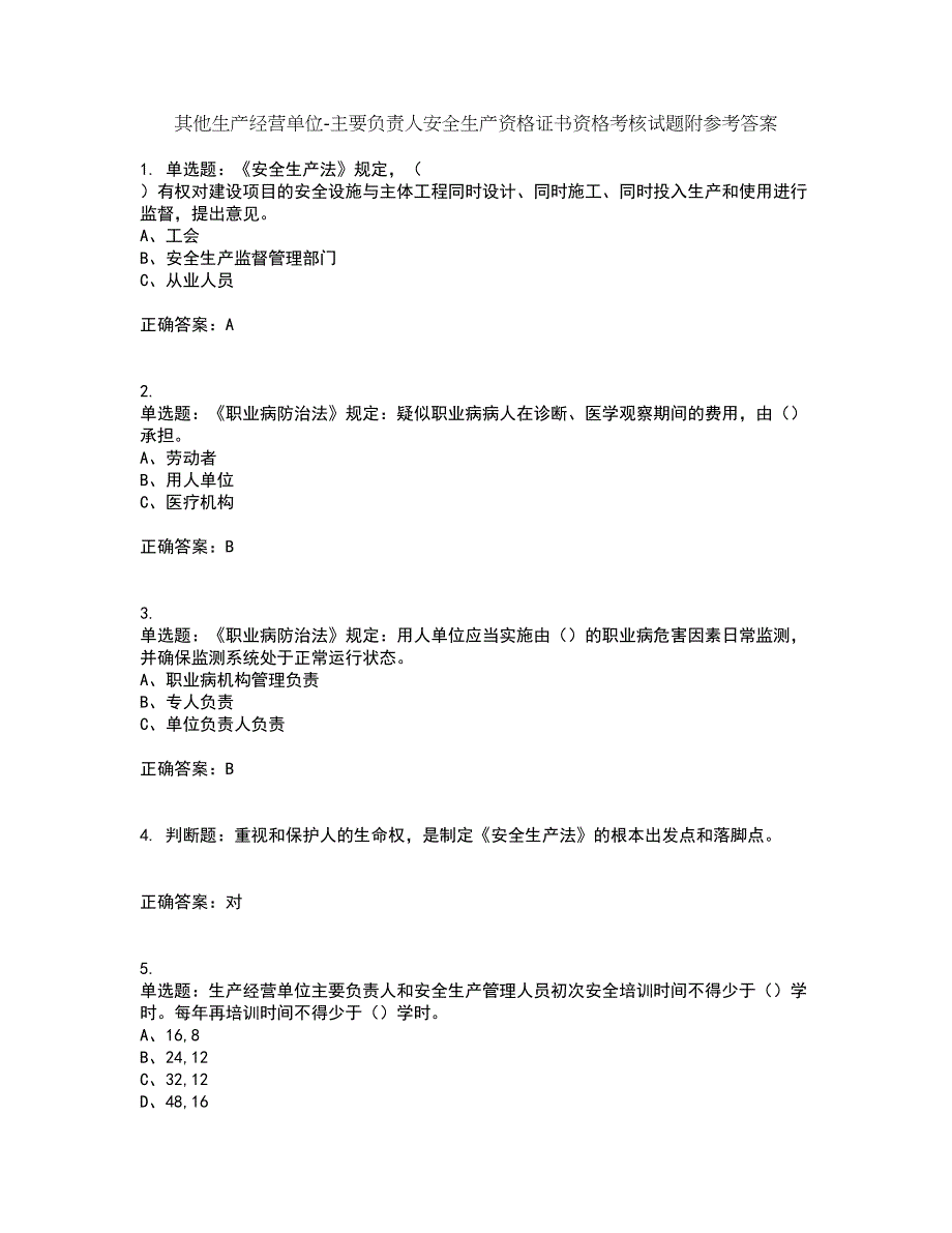 其他生产经营单位-主要负责人安全生产资格证书资格考核试题附参考答案90_第1页