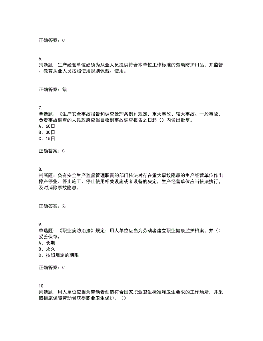 其他生产经营单位-主要负责人安全生产资格证书资格考核试题附参考答案90_第2页