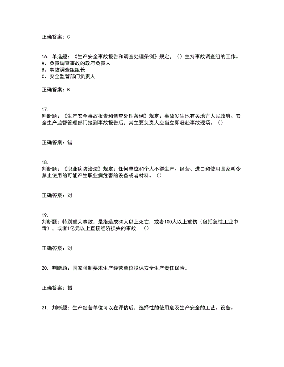 其他生产经营单位-主要负责人安全生产资格证书资格考核试题附参考答案90_第4页