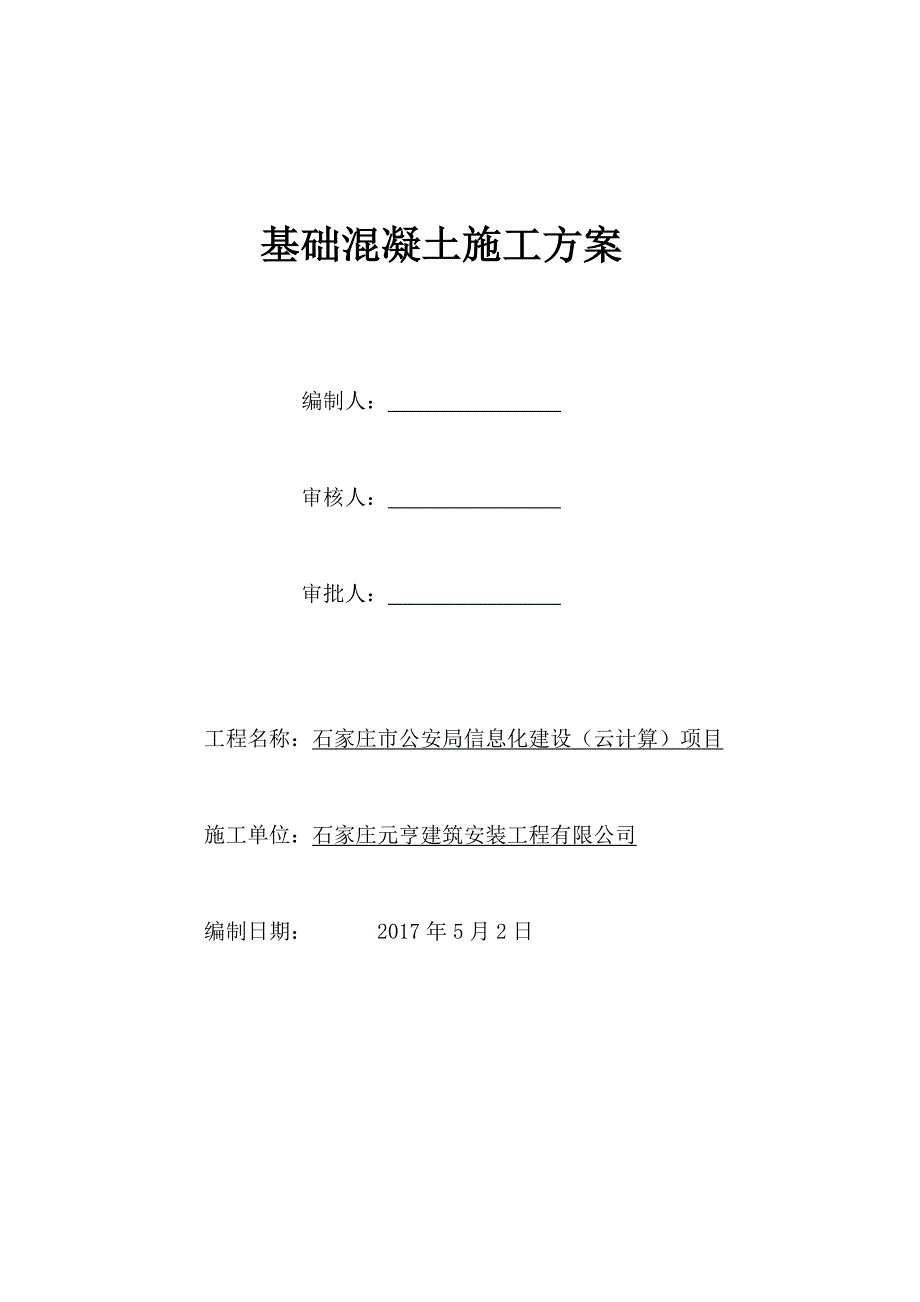 基础混凝土施工方案_第1页