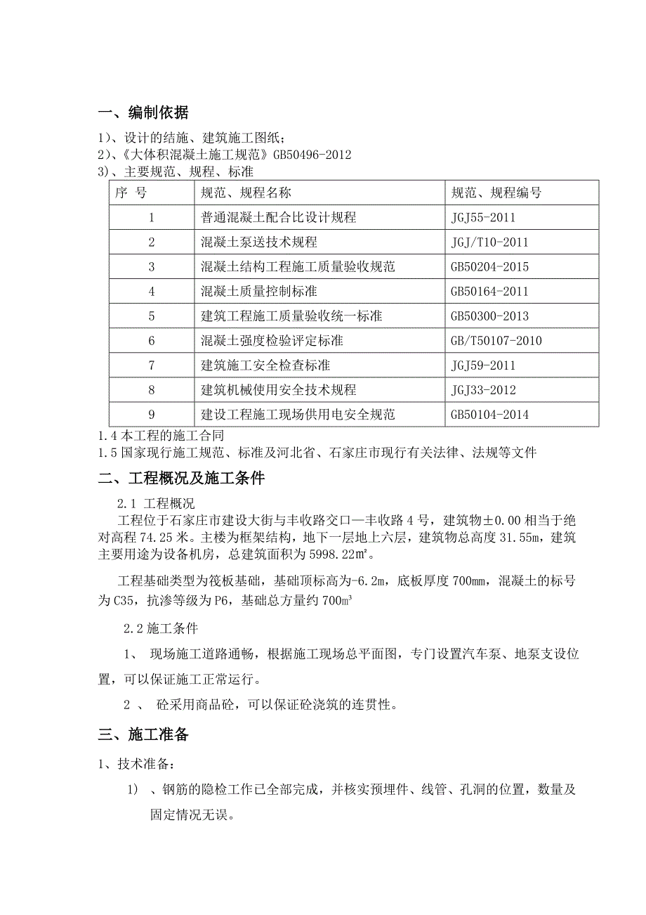 基础混凝土施工方案_第3页