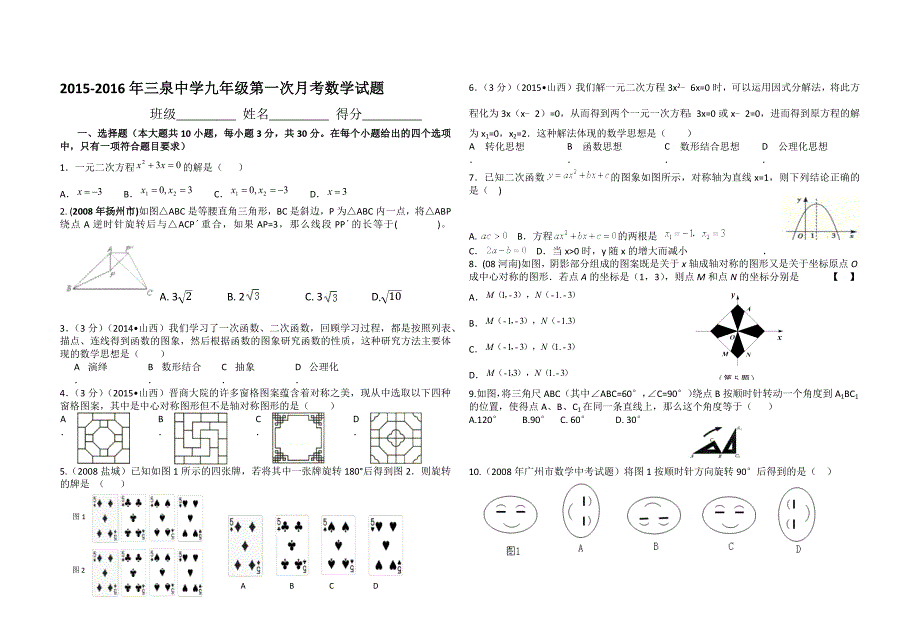 2015-2016年三泉中学九年级第一次月考数学试题.docx_第1页